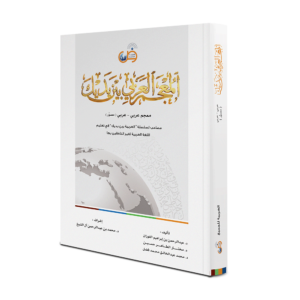 Arabic at Your Hands Dictionary - Al Arabiya Baynah Yadayk Qamus