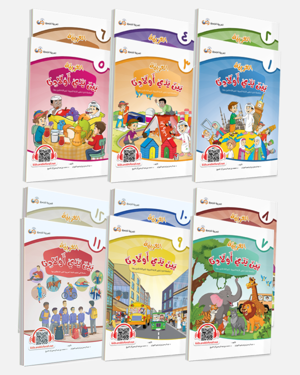 Arabic At Our Children’s hands: Full set 12 books Al Arabiyyah Bayna Yaday Awlad