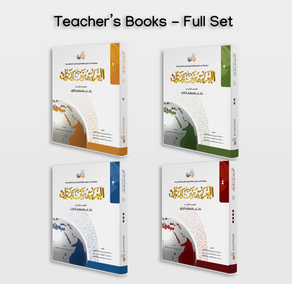 arabic-between-your-hands-teachers-books-full-set